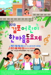  김포시, 한마음 어린이 동요대회 개최 