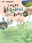  울릉군, 가자 팜파티 체험 행사 열어 