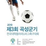  곡성군,  ‘제3회 곡성군기 전국 대학동아리 축구대회’  킥오프 
