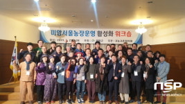  영암군, 미암-서울농장 운영 활성화 워크숍 개최 