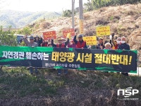  경주시 왕신3리 마을 주민... 태양광발전소 건립 반대 ‘사생결단’ 