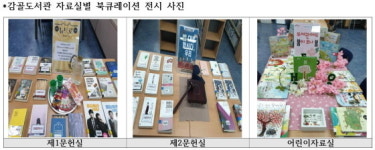  안산시 감골도서관, 북큐레이션 전시코너 운영 