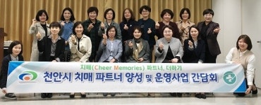  천안시, 치매파트너 양성·운영사업 간담회 개최 