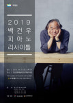  안산문화재단, ‘2019 백건우 피아노 리사이틀’ 공연 