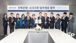  전북은행, 소다크루와 해외송금 MOU 체결 