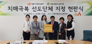  수원시, 치매극복 선도단체 ‘광교노인복지관’ 선정 