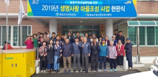  청송군, 생명사랑 마을조성 사업 현판식 개최 