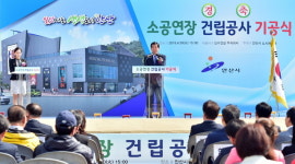  안산시, 소공연장 건립공사 기공식 개최 