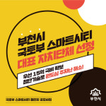  부천시, 국토부 스마트시티 대표 자치단체 선정 