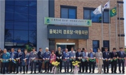  평택 청북읍 율북2리 마을회관 준공식 개최 