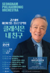  성남시립교향악단, ‘클래식은 내 친구’ 공연 개최 