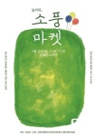  담양군  “먹고, 놀고, 쉬고 ‘담양 소풍마켓’으로 놀러오세요” 