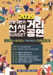  안양1번가, 선셋 거리공연 펼쳐져 
