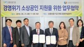  신보·소상공인시장진흥공단, 경영위기 지원 업무협약 체결 