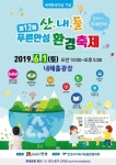 제12회 산내들 푸른안성 환경축제···6월 1일, 내혜홀광장서 열려 