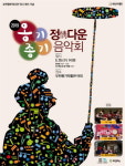  부천향토역사관, ‘옹기종기 정(情)다운 음악회’ 개최 
