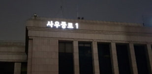  김포시, 관공서 건물 태양광 LED 자율형 건물번호판 설치 