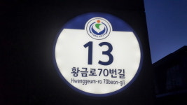  김포시, 관공서 건물 태양광 LED 자율형 건물번호판 설치 