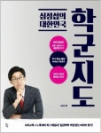  [신간읽어볼까]심정섭의 대한민국 학군지도…우수학군 특성 아파트 시세까지 분석 