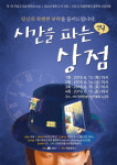  시흥시, 연극 ‘시간을 파는 상점’ 공연 개최 