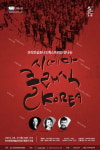  안산문화예술의전당, ‘방방곡곡 문화공감’ 선정작 공연 