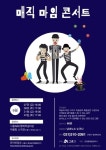 시흥ABC행복학습타운, 매직마임 콘서트 개최 
