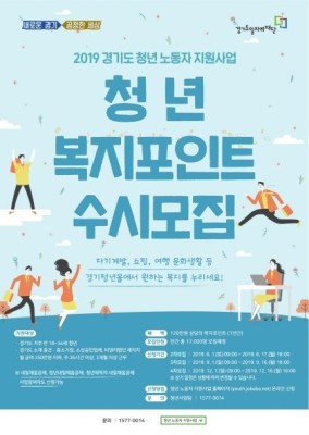  경기도일자리재단, 청년 복지포인트 참여자 모집  | 포토뉴스