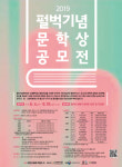  부천펄벅기념관, 펄벅기념문학상 공모전 개최 