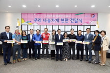  김포시, 우리 나눔가게 현판 전달식 가져 