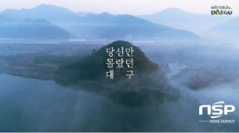  대구시, ‘2020년 대구·경북 관광의 해’ 추진 위해 ‘내추럴 대구’ 홍보영상 공개 