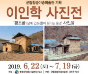  군립청송야송미술관, 이인학 작가 ‘황초굴(담배 건조장)이 보이는 풍경’ 사진展 개최 