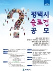 평택시 슬로건 공모···“창의적인 시민 아이디어로 평택시 비전 함께 만들어요” 