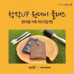  시흥시, 창작 UP 원데이 클래스 수강생 모집 