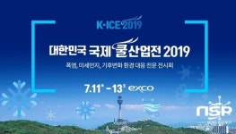  대구시, 대한민국 최초 ‘2019 대한민국 국제쿨산업전’ 개최 
