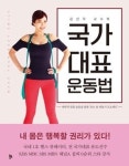  김선우 차의과대학 통합의학대학원 교수, 신간 ‘국가대표 운동법’ 출간 