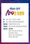  청도군, 민선 7기 1주년  변화와 혁신위한‘100인 토론회’개최 