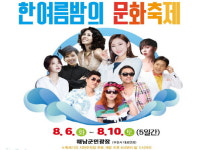 해남군, 무더위 식혀줄 한여름밤의 문화축제 