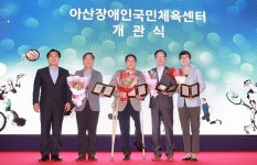  아산시, 아산장애인국민체육센터 개관식 