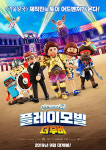 ‘플레이모빌: 더 무비’ 9월 추석 개봉…1차포스터 공개 