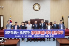  안성시의회, 일본정부 경제보복 규탄 결의대회 가져 