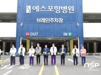  에스포항병원, 신축 ‘브레인 주차장’ 준공 기념행사 가져 