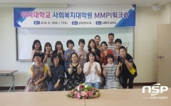  위덕대 사회복지대학원, MMPI-2 워크샵 진행 