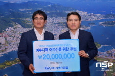  지에이건설, 여수시 어르신문화체육센터에 2000만 원 후원 