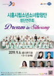  시흥시, 시흥시립소년소녀합창단 창단 연주회 개최 