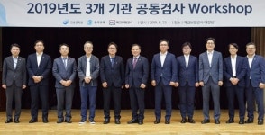  금감원·한은·예보, 2019 공동검사 워크숍 개최 