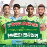  전북현대모터스FC, 장수 한우랑사과랑 축제서 사인회 