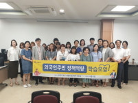 시흥시, 외국인정책 역량강화 학습모임 진행