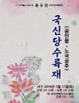 안동시, 공민왕과 노국공주 기리는 ‘국신당 수륙재’ 개최