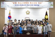 화성시의회, 봉담초 대상 의회체험 진행