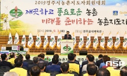 경주시, 2019 농촌지도자 회원대회 개최